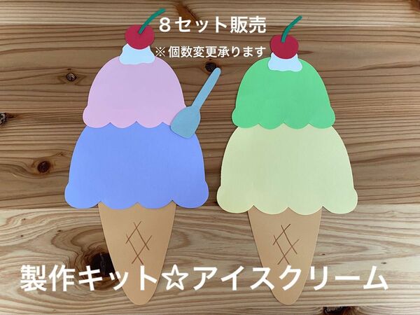 製作キット☆アイスクリーム