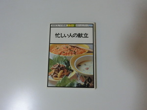 忙しい人の献立 （ＮＨＫ「きょうの料理」ポケットシリーズ　カラー版　２７） 日本放送協会／編
