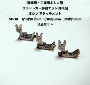 職業用・工業用ミシン用　フラットカー移動エッジ押え足ミシンアタッチメントミシン部品SP-18 1/16約2mm 3/16約5mm 3/8約10mm