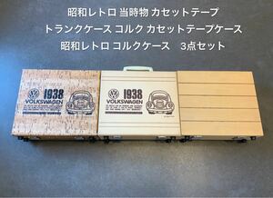  Showa Retro that time thing cassette tape trunk case cork cassette tape case Showa Retro cork case 3 point set 