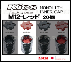 KYO-EI Kicsレーシングナット モノリス用 インナーキャップ CMF1R M12 レッド　20個