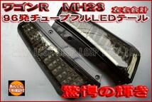 保証】LED９６発ワゴンＲ　MH23 チューブフルLEDスモークテール_画像1