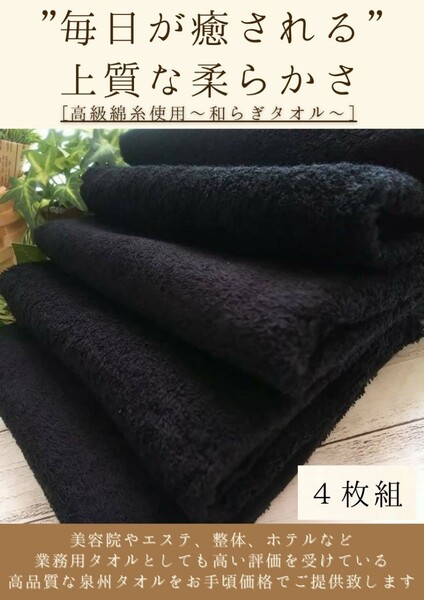 【新品泉州タオル】 大阪泉州産300匁高級綿糸フェイスタオルセット4枚組「ブラック」タオル新品 優しい肌触り 吸水性抜群 まとめ