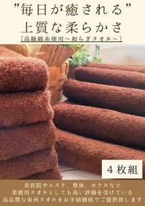 【新品泉州タオル】 大阪泉州産300匁高級綿糸フェイスタオルセット4枚組「コーヒーブラウン」タオル新品 優しい肌触り 吸水性抜群 まとめ