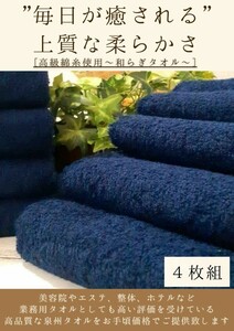 【新品泉州タオル】 大阪泉州産300匁高級綿糸フェイスタオルセット4枚組「ミッドナイトブルー」タオル新品 優しい肌触り 吸水性抜群 まとめ