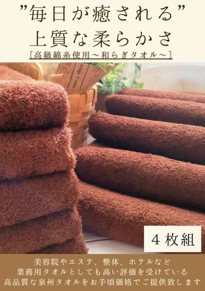 【新品泉州タオル】 大阪泉州産300匁高級綿糸フェイスタオルセット4枚組「コーヒーブラウン」タオル新品 優しい肌触り 吸水性抜群 まとめ