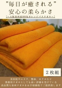 〈泉州タオル〉大阪泉州産800匁オレンジバスタオルセット2枚組　ふわふわ肌触り しっかり吸水 タオル新品 まとめて売り