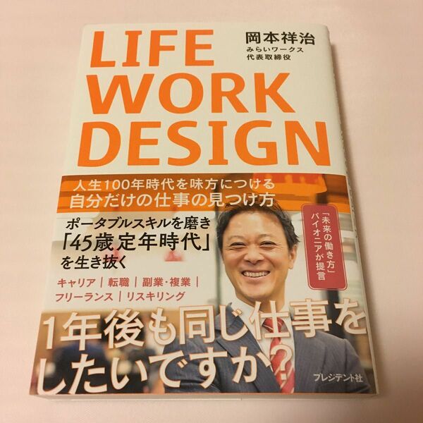 ＬＩＦＥ　ＷＯＲＫ　ＤＥＳＩＧＮ　人生１００年時代を味方につける自分だけの仕事の見つけ方 岡本祥治／著