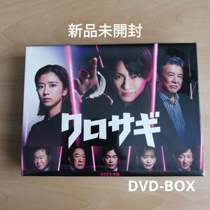 新品未開封★クロサギ(2022年版)DVD-BOX 平野紫耀 【送料無料】 King & Prince キンプリ