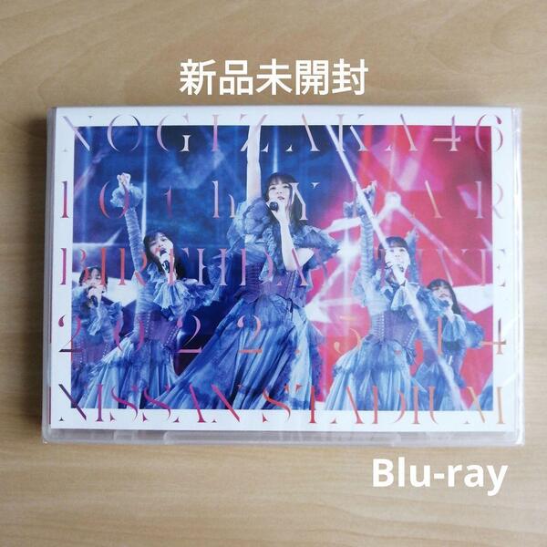 新品未開封★乃木坂46 10th YEAR BIRTHDAY LIVE DAY1 通常盤 Blu-ray　ブルーレイ　バースデーライブ　バスラ 【送料無料】