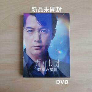 新品未開封★ガリレオ 禁断の魔術 [DVD] 福山雅治 , 新木優子 【送料無料】