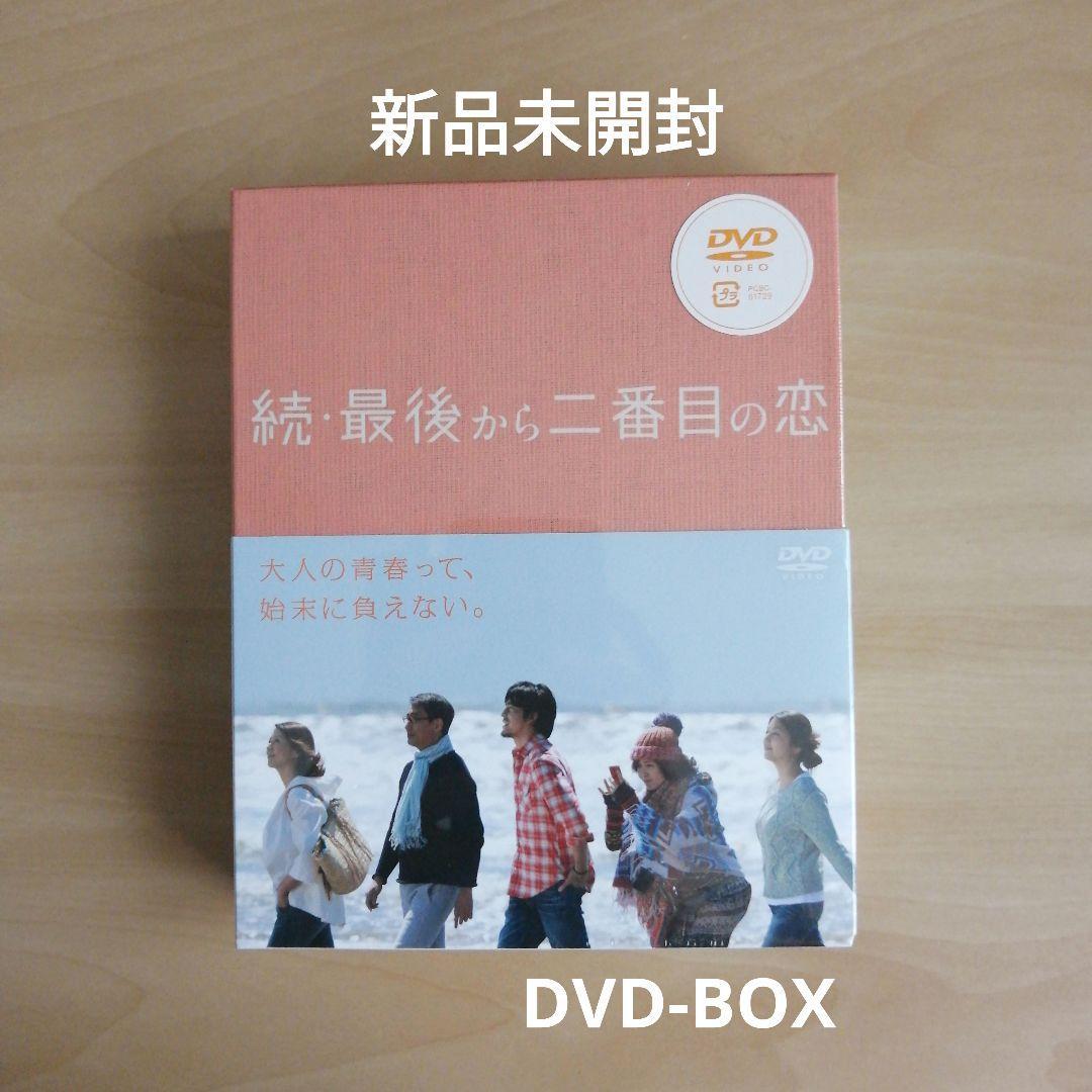 2023年最新】Yahoo!オークション -続 最後から二番目の恋 dvdの中古品