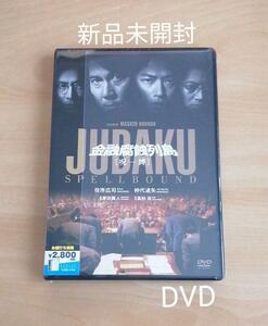 新品未開封★金融腐蝕列島 呪縛　DVD 役所広司 仲代達矢 三浦春馬 【送料無料】