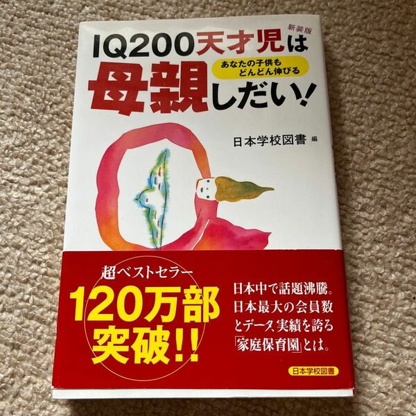 ＩＱ200天才児は母親しだい！