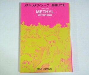 ★【メチル・メタフィジーク】吾妻ひでお マガジンハウス マグコミックス 1998年 A5判 るなてっく 偉大な種 島島ランド 送料200円