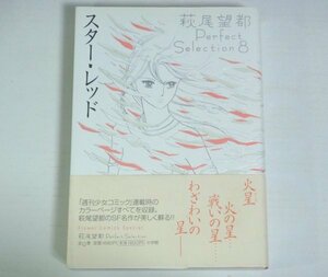 ★【スター・レッド】萩尾望都パーフェクトセレクション8 小学館 帯付 Perfect Selection★