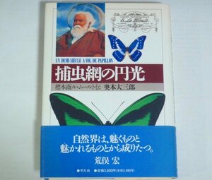 ★【補虫網の円光 標本商ル・ムールト伝】奥本大三郎 平凡社 1994年 帯付★