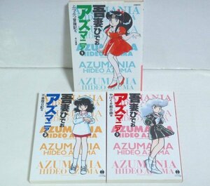 ★【アズマニア 全3巻】吾妻ひでお ハヤカワコミック文庫 1996年 2006年 ぶつぶつ冒険記 不条理日記 やけくそ黙示録 送料200円