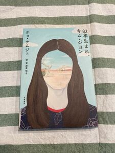 ８２年生まれ、キム・ジヨン チョナムジュ／著　斎藤真理子／訳