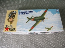 プラモデル アオシマ AOSHIMA 1/72 川西 紫電改 エース列伝 Kawanishi N1K2-Ja 未組み立て 昔のプラモ_画像1