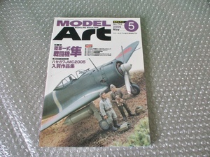 雑誌 モデルアート NO.704 陸軍一式戦闘機 隼 平成18年5月1日発行 当時物 古本 中古 コレクション