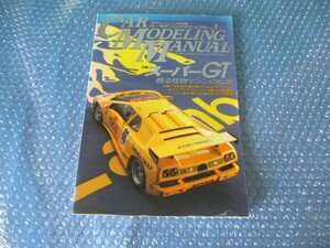 雑誌 ホビージャパン１月号別冊 スーパーGT 甦る怪物マシンの伝説 super GT モータースポーツ 当時物 古本 中古 コレクション