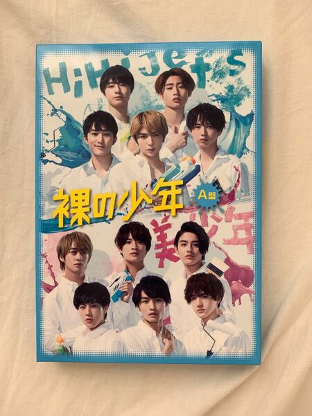 裸の少年　DVD A盤　2020 HiHiJets 美少年