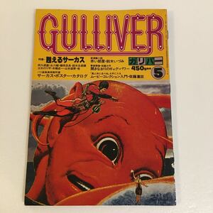 ガリバー 昭和53年5月号 /サーカス/永六輔/三木のり平/荒木経惟/吉田光彦/鈴木いづみ 等/写真/デザイン/アート/昭和レトロ/レトロ/雑誌