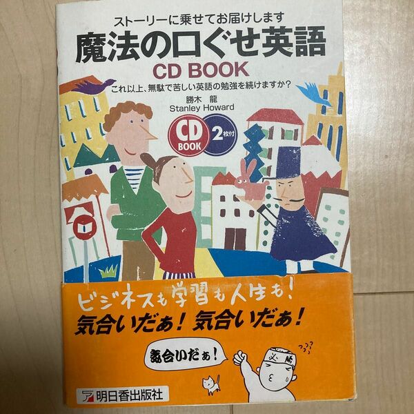 魔法の口ぐせ英語　ストーリーに乗せてお届けします　（ＣＤ　ｂｏｏｋ） 勝木竜／著　スタンレー・ハワード／著