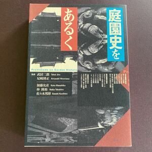 「庭園史をあるく　日本・ヨーロッパ編」武居二郎 仲 隆裕 　佐々木 邦博 尼崎 博正 武居 二郎