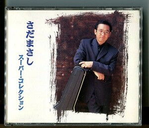 #4673 中古CD さだまさし スーパー・コレクション 2枚組 The CD Club ※歌詞カード難あり