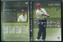 #4611 中古DVD ザ・ショートゲーム アプローチ編 森田安寛プロ出演・監修 4枚組_画像1