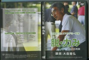 #4674 中古DVD 江連忠ゴルフアカデミー監修「脱・力み」 講師：大森睦弘　6枚組