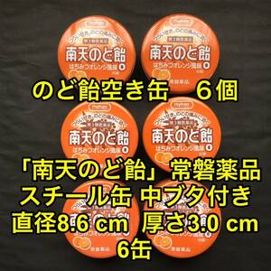 のど飴空き缶　６個　　■nd1