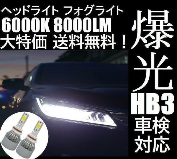 HB3 LED ヘッドライト ヘッドランプ ハイビーム 防水仕様 車検対応