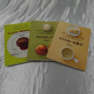 茨木くみ子 ふとらない 3冊 セット ふとらない毎日のごはん ふとらないお菓子 ふとらないパン