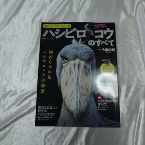 ハシビロコウのすべて 動かなくてカッコいい鳥　謎の生態を徹底解説 廣済堂 ベストムック 415号 今泉忠明／監修