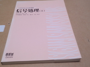 信号処理　2　マグロウヒル大学演習