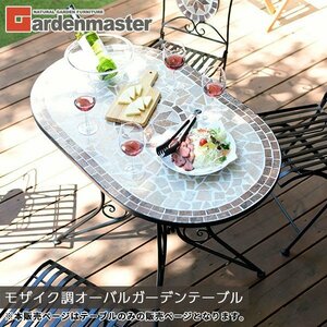 [ popular commodity ] garden table mo The ik style oval type HMOT-1060