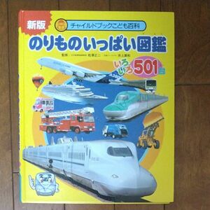 のりものいっぱい図鑑　色々501台　中古　美品