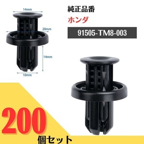 637【送料無料】バンパークリップ リベット 200個入 ホンダ車用 N-BOX N-VAN フィット 互換 補修　91505-TM8-003