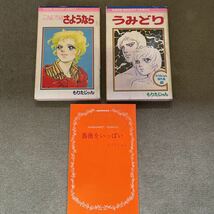 もりたじゅん/うみどり・こんにちはさようなら・薔薇をいっぱい りぼんマスコットコミックス他_画像1