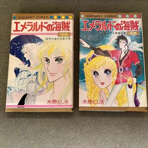 木原としえ エメラルドの海賊〈前編・後編〉2冊　集英社 マーガレットコミックス