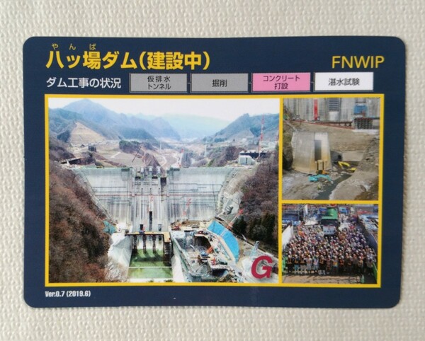 八ッ場ダム(建設中) ダムカード Ver.0.7(2019.6) 群馬県