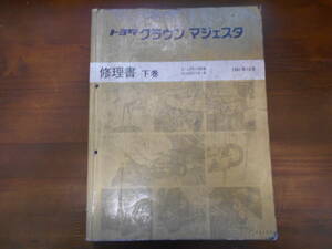 A7510 / CROWN MAJESTA JZS149系　UZS141系 修理書 下巻　1991年10月版　クラウンマジェスタ