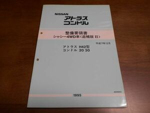 A9626 / アトラス H42 / コンドル 20 30 整備要領書 シャシー4WD車 　平成7年12月 / A034043