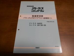 A9629 / アトラス H42 / コンドル 20 30 35 整備要領書 パワーテイクオフ(PTO) 　平成9年5月 / A034053