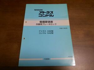 A9637 / アトラス H42 / コンドル S42 整備要領書 作業用ブレーキロック 平成11年5月 / A034080