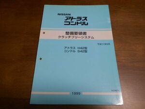 A9642 / アトラス H42 / コンドル S42 整備要領書 クラッチフリーシステム　 平成11年5月 / A034074