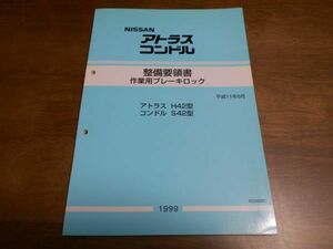 A9646 / アトラス H42 / コンドル S42 整備要領書 作業用ブレーキロック 平成11年5月 / A034080